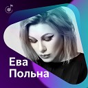 Ева Польна - Синий Иней feat Н…