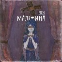 NYH - Мальвина