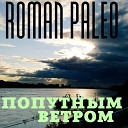 ROMAN PALEO - Попутным ветром