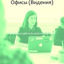 Музыка для работыЗа работой… - Настроения За работой