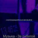 в список воспроизведения Музыка для работыЗа… - Впечатление За работой