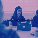 даунтемпо Музыка для работыЗа… - Впечатление Офисы