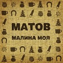 Алексей Матов - Горячие каштаны