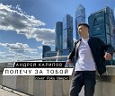 Андрей Карипов - Полечу за тобой cover Руки…