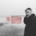 SERPO DJ MTR - На осколки