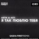 Artik Asti - Я так люблю тебя Sasha First Extended…