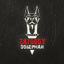 ZATOBOY - Доберман