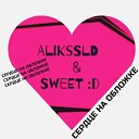 AliksSLD feat SWEET D - Сердце на обложке