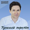 Василий Дорбеко - Гусиный перелет