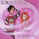 STRANN1K Krawchi Donka - Влюбилась