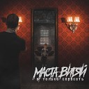 Маста Витяй - Я только спросить