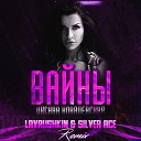 Оксана Ковалевская - Вайны Lavrushkin Silver Ace Extended…