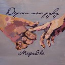 МариSha - Держи мою руку