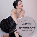 Мария Малинская - Выше облаков