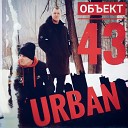 группа Объект 43 feat OBL K… - Urban