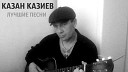 Набиев - Как нибудь без тебя…