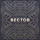 Александр Вестов - Туда где ты New version