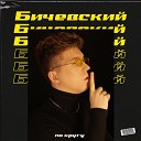 БИЧЕВСКИЙ - По кругу