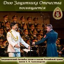Академический Ансамбль песни и пляски Российской армии имени А В… - 6 рота