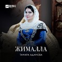 тамара адамова - жима дог