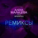 Алена Мальцева и Группа… - Напилася я пьяна