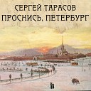 Сергей Тарасов - Проснись Петербург