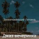 Джаз вечеринка - Эхо Повседневная