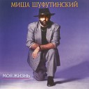 Шуфутинский Михаил - Дорогой мой человек