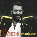 Михаил Шуфутинский - Тихий Дон Музыка и слова Александр…