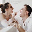 Сергей Мозг feat Крисс - Ты мой секрет