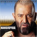 Михаил Шуфутинский - Наколочка