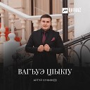 Артур Кунижев - Вагъуэ цlыкlу