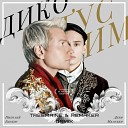 Даня Милохин Николай… - Дико тусим TREEMAINE REMAKER Remix