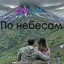 LeaLeo - По небесам
