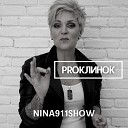 nina911show - Pro клинок