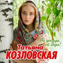 Татьяна Козловская - Катилась яркая звезда
