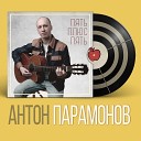 Антон Парамонов - Двадцать первый
