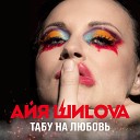 Айя ШиLova - Табу на любовь