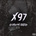 ЛЕЗВИЕМ ВДОЛЬ - X97part1