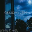 Enemy FeelS - Каждому свое