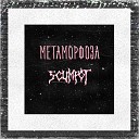 scumpot - Метаморфоза