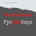 Сергей Ставроград - К Игорю Талькову Live
