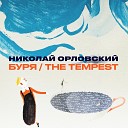 Николай Орловский - Русскии романс