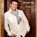 Аркадий Дар - Моя звезда
