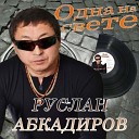 Руслан Абкадиров - Стильная
