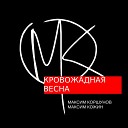 Максим Коршунов - Кровожадная весна