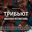 Таврида АРТ feat Иванушки… - Пролог