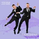 Красавцы Love Radio - Танцуем Lounge Version