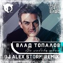 Влад Топалов - За любовь твою DJ Alex Storm Remix Radio…