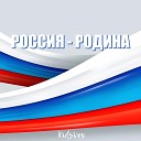 KidsVox - Россия Родина